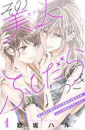 【期間限定　試し読み増量版】その美人（オトコ）ふしだらにつき［ｃｏｍｉｃ　ｔｉｎｔ］分冊版（１）