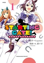 【期間限定　試し読み増量版】ＳＴＡＲＴＩＮＧ　ＧＡＴＥ！　―ウマ娘プリティーダービー―（１）