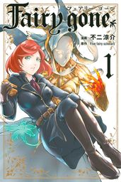 【期間限定　試し読み増量版】Ｆａｉｒｙ　ｇｏｎｅ（１）