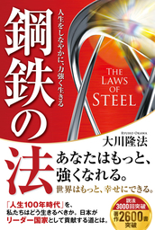 鋼鉄の法 ―人生をしなやかに、力強く生きる―