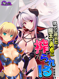 【新装版】現代に現れた魔王と勇者に搾られる！ ～俺に隠された豪魔スペ●マ～　（単話）　第１４話
