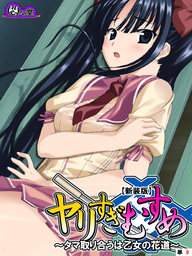 【新装版】ヤリすぎむすめ ～タマ取り合うは乙女の花道～　（単話）　第９話