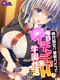 【新装版】絶対服従！？催眠カメラで毎日イチャラブHな学園性活　（単話）　第２６話