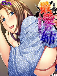 【新装版】最愛の姉 ～空白の１５年～　（単話）　第３話