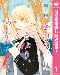 きのう、きょう、あした【期間限定試し読み増量】 1