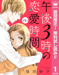 【単話売】午後3時の恋愛時間【期間限定無料】 1