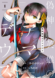 【期間限定　試し読み増量版】偽神英雄のアマデウス（１）