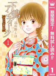 下鴨アンティーク アリスと紫式部【期間限定無料】 1