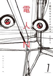 【期間限定　試し読み増量版】電人Ｎ（１）