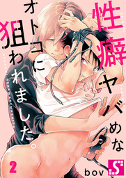性癖ヤバめなオトコに狙われました。２