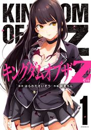 【期間限定　試し読み増量版】キングダムオブザＺ（１）