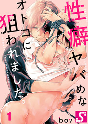 性癖ヤバめなオトコに狙われました。１