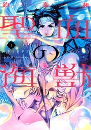 【期間限定　試し読み増量版】聖血の海獣（１）