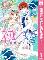初×婚【期間限定試し読み増量】 1