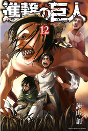 【期間限定　試し読み増量版】進撃の巨人（１２）
