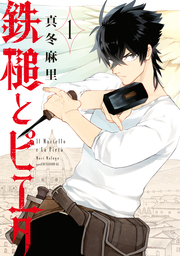 【期間限定　試し読み増量版】鉄槌とピエタ（１）
