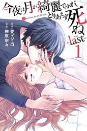 【期間限定　試し読み増量版】今夜は月が綺麗ですが、とりあえず死ね　－ｌａｓｔ－（１）