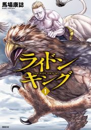 【期間限定　試し読み増量版】ライドンキング（１）