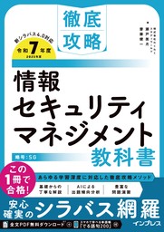 徹底攻略 情報セキュリティマネジメント教科書 令和7年度