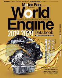 Motor Fan illustrated特別編集 World Engine Databook 2019 to 2020