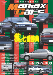 自動車誌MOOK Maniax Cars Vol.07