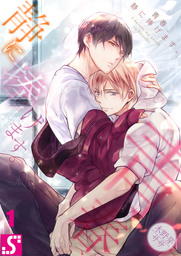 青春 静に捧げます １ マンガ 漫画 Bl ボーイズラブ 木野芽ササ Blスクリーモ 電子書籍試し読み無料 Book Walker