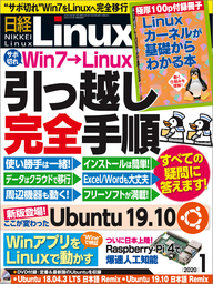 日経Linux（リナックス） 2020年1月号 [雑誌]