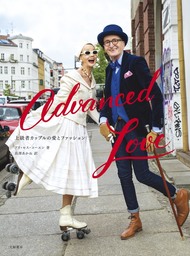 Advanced Love～上級者カップルの愛とファッション