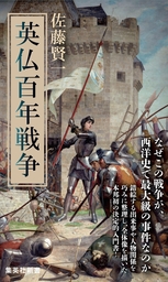 英仏百年戦争 新書 佐藤賢一 集英社新書 電子書籍試し読み無料 Book Walker