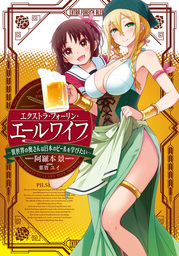 【期間限定　無料お試し版】エクストラ・フォーリン・エールワイフ　―異世界の奥さんは日本のビールを学びたい―