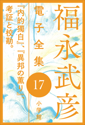 福永武彦 電子全集17　『内的獨白』、『異邦の薫り』、考証と校勘。