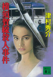 横須賀線殺人事件