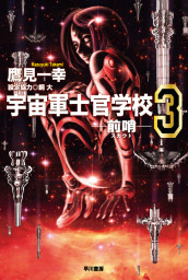 最新刊 宇宙軍士官学校 攻勢偵察部隊 5 文芸 小説 鷹見一幸 ハヤカワ文庫ja 電子書籍試し読み無料 Book Walker