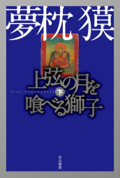 最新刊 大江戸恐龍伝 六 文芸 小説 夢枕獏 電子書籍試し読み無料 Book Walker