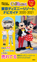 子どもといく　東京ディズニーリゾート　ナビガイド　２０２０－２０２１