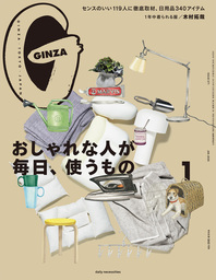 GINZA(ギンザ) 2020年 1月号 [おしゃれな人が毎日、使うもの]