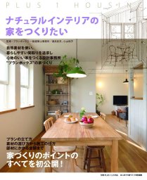ナチュラルインテリアの家をつくりたい 実用 主婦の友社 別冊plus1 Living 電子書籍試し読み無料 Book Walker