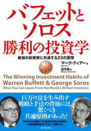 バフェットとソロス勝利の投資学―――最強の投資家に共通する２３の習慣