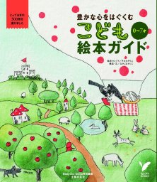 豊かな心をはぐくむ 0 7才 こども絵本ガイド 実用 さわださちこ なかじまえりこ セレクトbooks 電子書籍試し読み無料 Book Walker