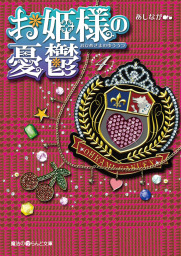 お姫様の憂鬱 4 文芸 小説 あしなが 魔法のiらんど文庫 電子書籍試し読み無料 Book Walker