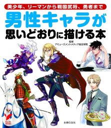 男性キャラが思いどおりに描ける本 - 実用 アミューズメントメディア