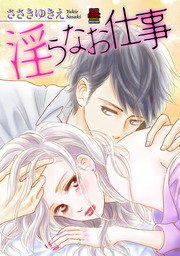 淫らなお仕事　5
