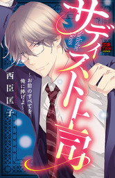 サディスト上司～お前のすべてを俺に捧げよ～　4