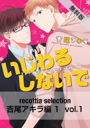 recottia selection 吉尾アキラ編1　vol.1【期間限定 無料お試し版】