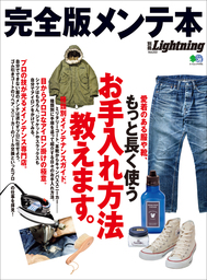 別冊Lightning Vol.170 ヴィンテージの教科書 完全版 - 実用