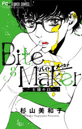 Bite Maker～王様のΩ～【マイクロ】（８）