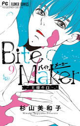 Bite Maker～王様のΩ～【マイクロ】（９）
