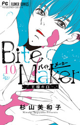 Bite Maker～王様のΩ～【マイクロ】（１０）