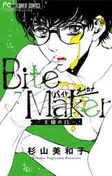 Bite Maker～王様のΩ～【マイクロ】（７）