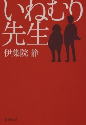 アニメ化 実写化 集英社文庫 文芸 小説 の電子書籍無料試し読みならbook Walker